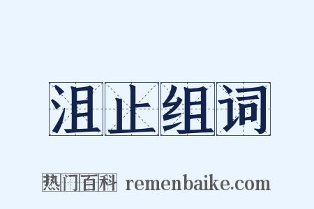 沮止组词是什么意思的图片